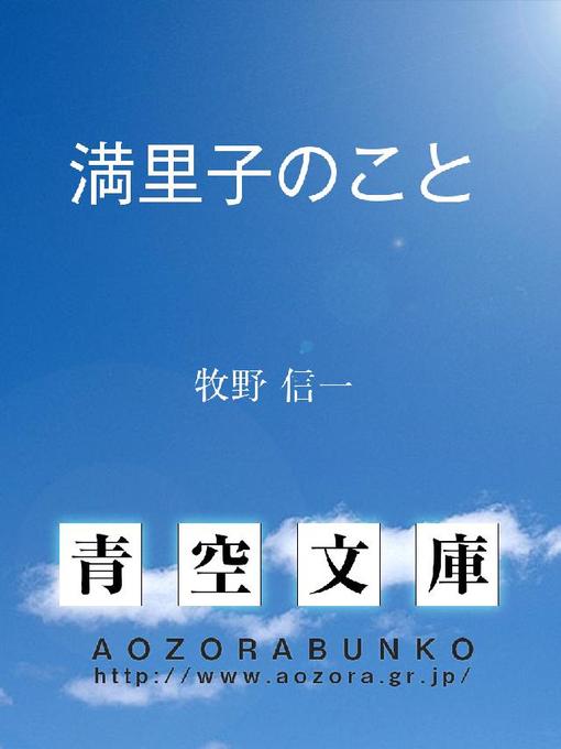 牧野信一作の満里子のことの作品詳細 - 貸出可能